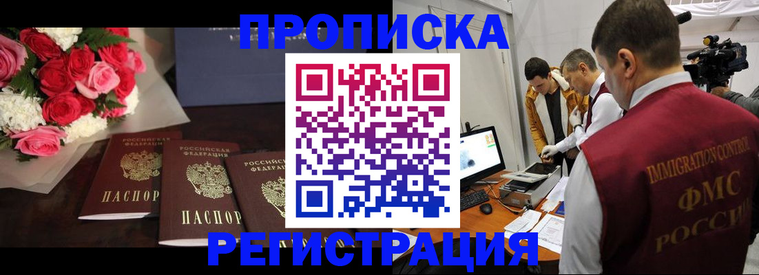 прописка в Курганской области